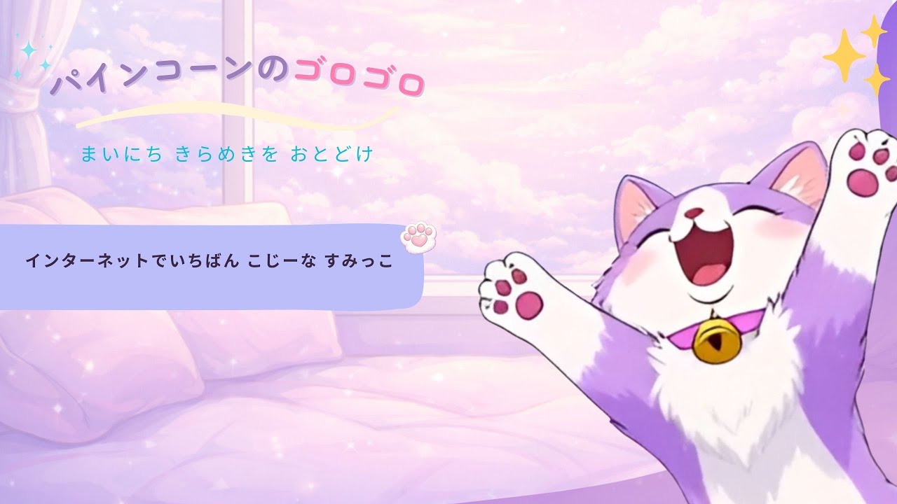 パインコーンのゴロゴロ 🐾 インターネットでいちばん こじーな すみっこ 🐾💗