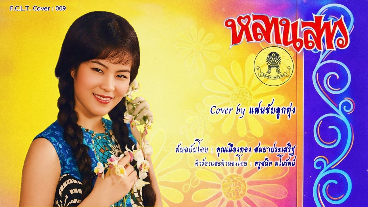 หลานสาว (แฟนขับลูกทุ่ง)