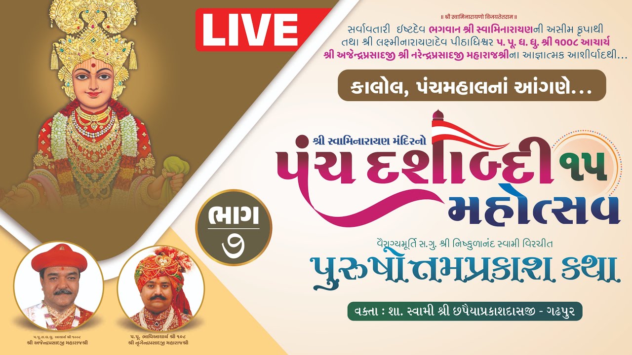 LIVE | Day 4 | Session 1| Panchdashabadi Mahotsav | Purushotam Prakash Katha | Kalol
