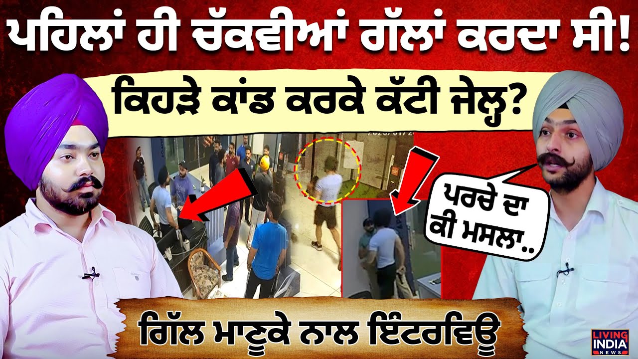ਪਹਿਲਾਂ ਹੀ ਚੱਕਵੀਆਂ ਗੱਲਾਂ ਕਰਦਾ ਸੀ ! ਕਿਹੜੇ ਕਾਂਡ ਕਰਕੇ ਕੱਟੀ Jail ? Mohali Gym | GILL MANUKE | Podcast