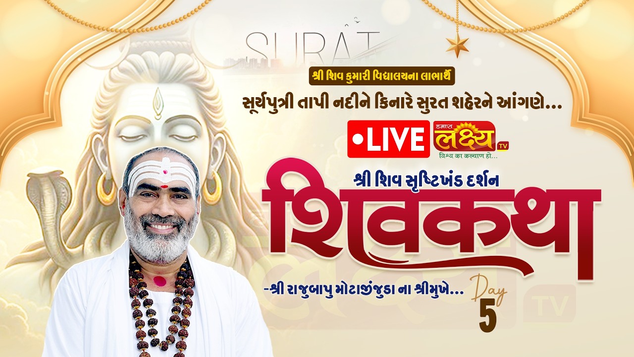 LIVE || Shri Shiv Darshan Shri ShivKatha ||  Pu Rajubapu || Surat, Gujarat  || Day 05