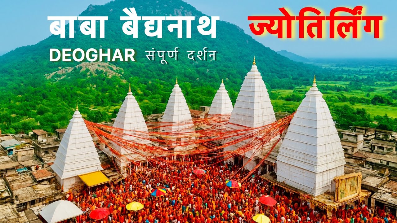 Baba Baidyanath Jyotirling Deoghar l Baba Dham #babadham #jyotirling