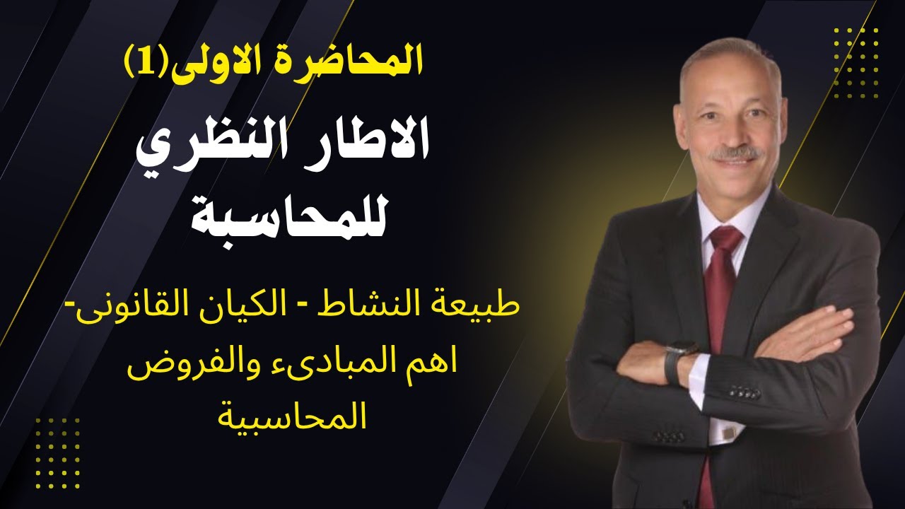 1- المحاسبة المالية المحاضرة الاولى