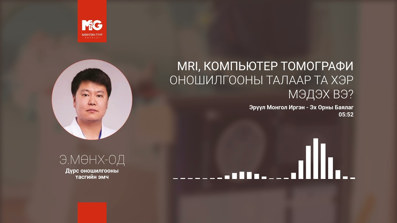 PODCAST : MRI, Компьютер томографи оношилгооны талаар та хэр мэдэх вэ❓