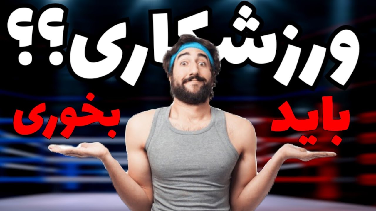 تغذیه مناسب در ورزش های رزمی | Proper nutrition for athletes
