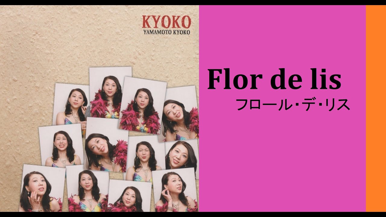 Flor de lis　フロール・デ・リス（百合の花）/ YAMAMOTO KYOKO やまもときょうこ