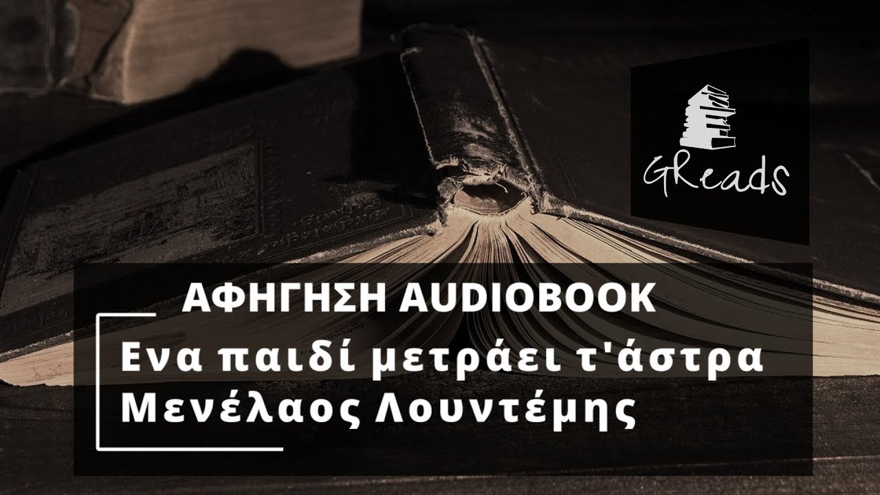 Ενα παιδί μετράει τ'άστρα - Μενέλαος Λουντέμης | Greek audiobook teaser | Ελληνικά audiobooks