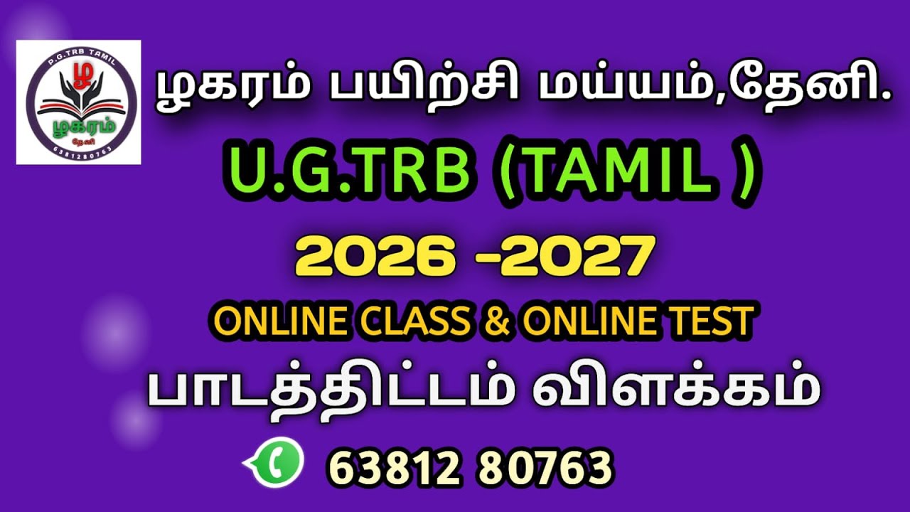 U.G.TRB TAMIL SYLLABUS / U.G.TRB  தமிழ்ப் பாடத்திட்டம் / விளக்கம் 2026 - 2027