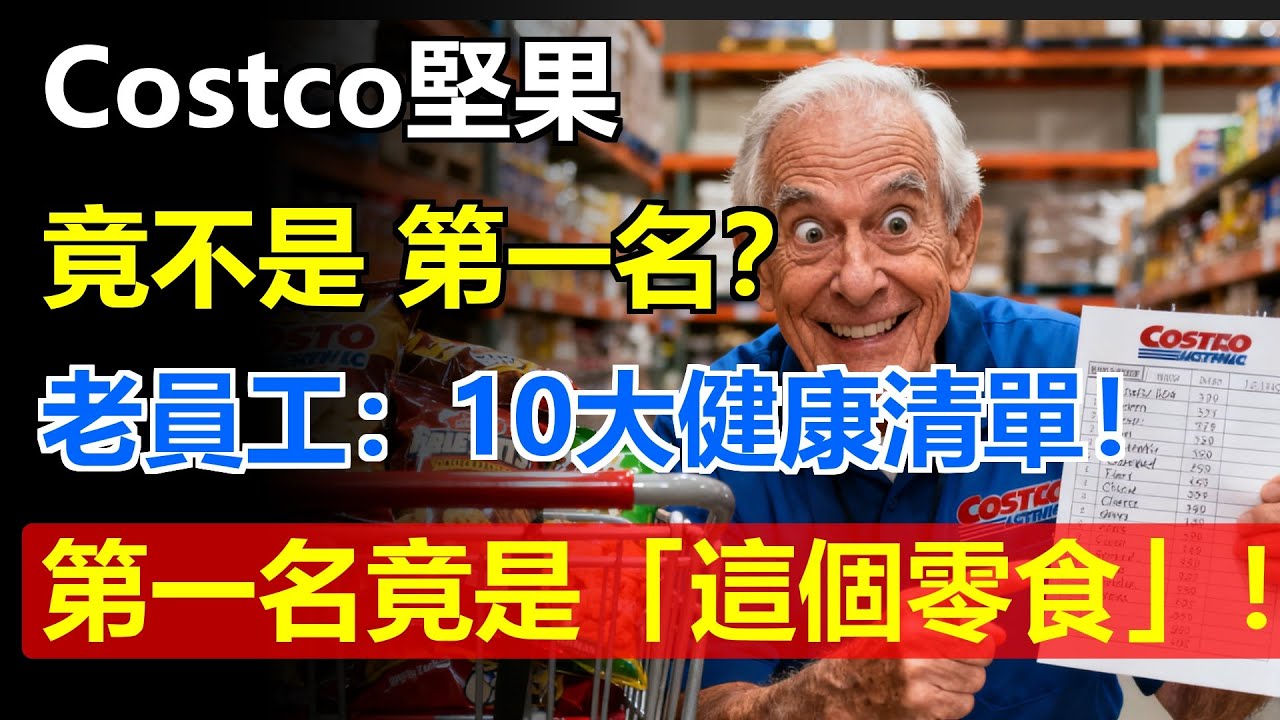 Costco堅果 竟不是 第一名？ 🥜 老員工 揭秘 10 大 健康清單！ 第一名 竟是 「這個零食」！