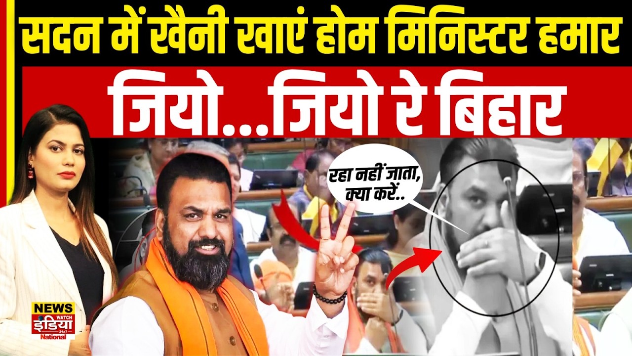 सदन में खैनी खाते दिखे डिप्टी CM Samrat Chaudhary, VIDEO Viral पर RJD और Congress का तीखा तंज