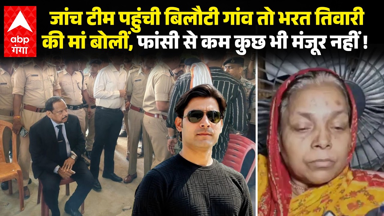 Bharat Tiwari Encounter की न्यायिक जांच के लिए बिलौटी गांव पहुंचे रिटायर्ड जज, मां ने की ये मांग