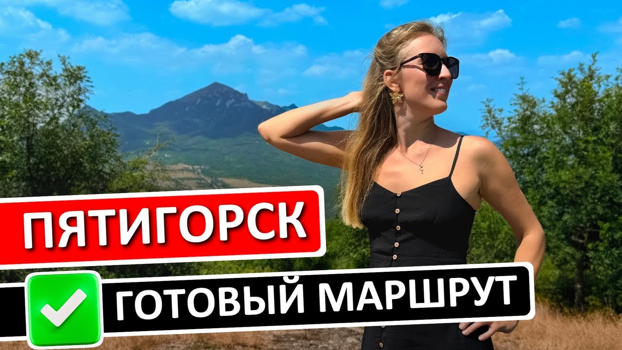 ПЯТИГОРСК: что посмотреть, где остановиться, достопримечательности, экскурсии по КМВ