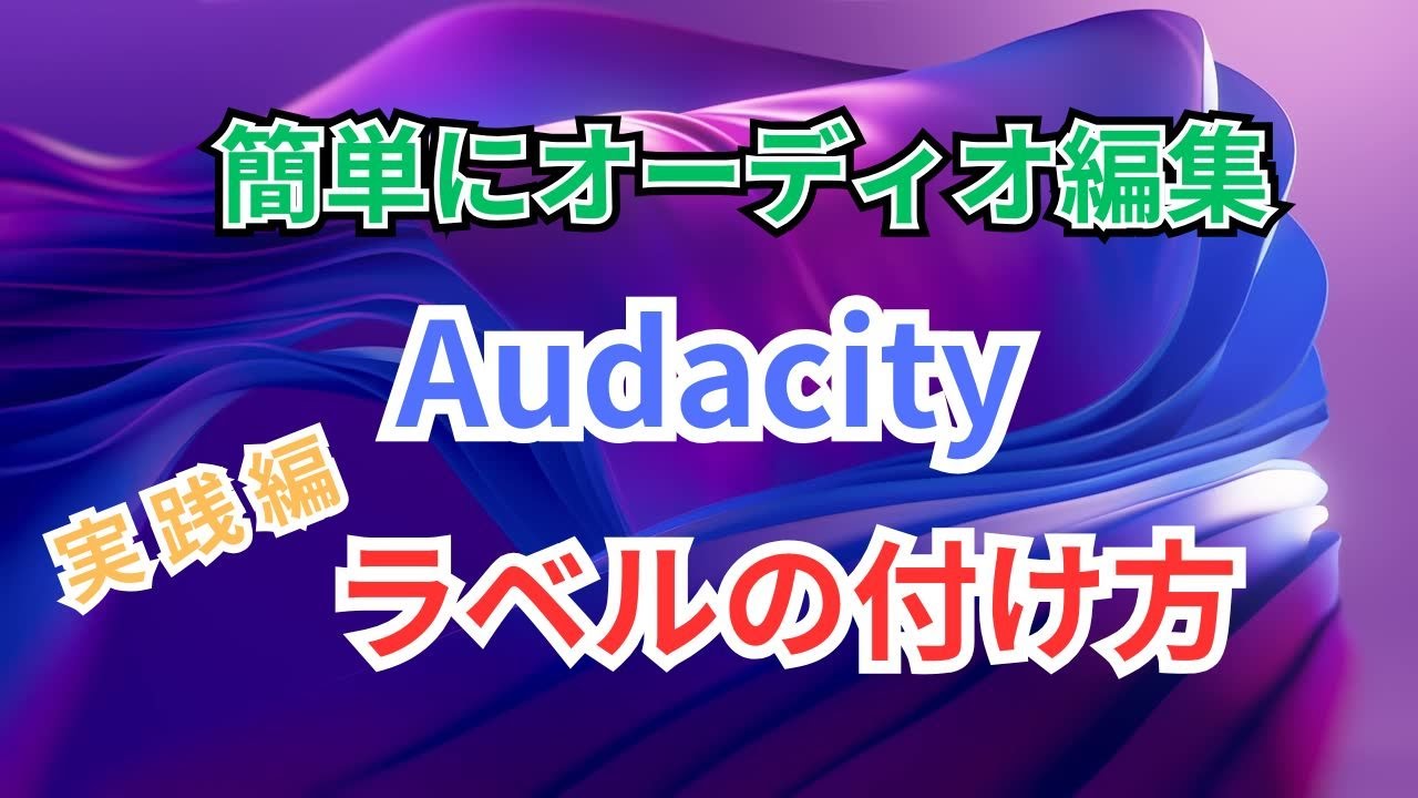 Audacity【実践編】｜1:ラベルの付け方