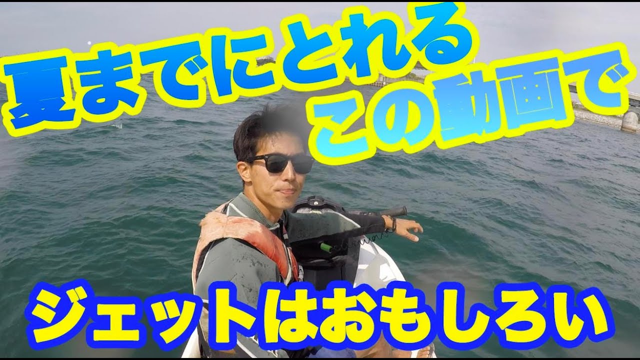 【水上バイク】の操縦、急旋回のやりかた！誰でも乗れるように教えます。曲がりかたを覚えれば上手くなる
