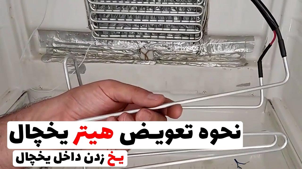 تعویض المنت و هیتر یخچال |  حل مشکل یخ زدن داخل یخچال (قسمت103)👨‍🔧❄️