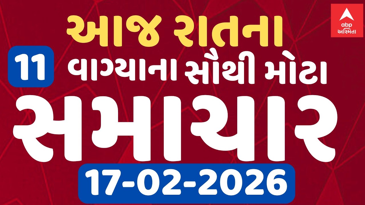 11 PM Breaking News | આજના રાતના 11 વાગ્યા સુધીના સૌથી મોટા સમાચાર | ABP Asmita LIVE