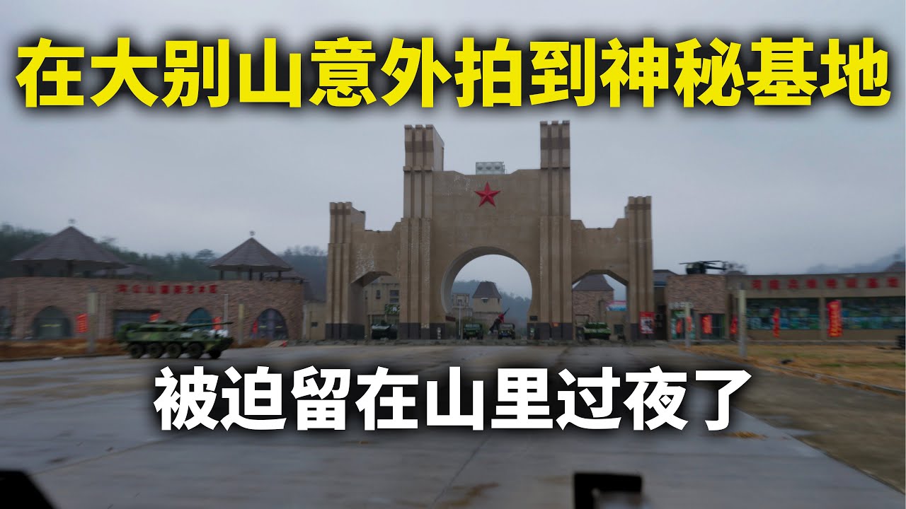 小伙骑行中国在大别山深处意外拍到装甲营地？