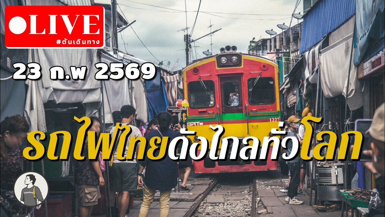 รถไฟไทยดังไกลทั่วโลก