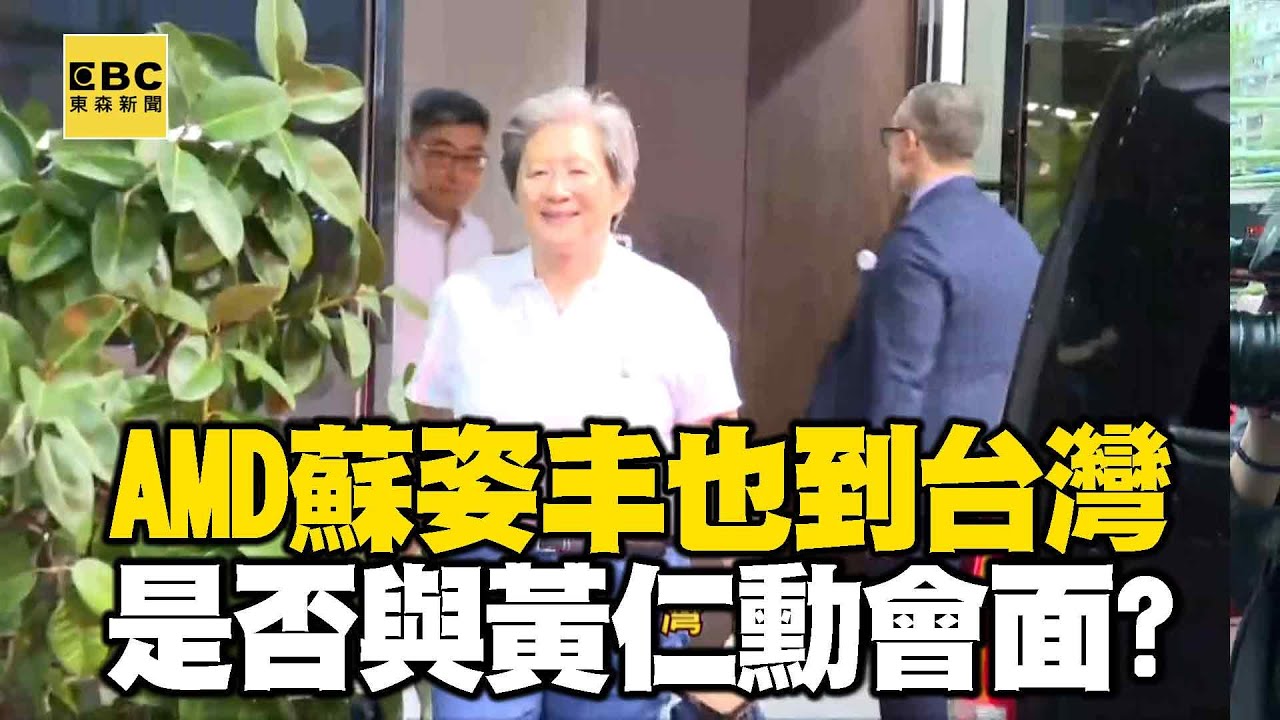 超微執行長蘇姿丰也來了！此台灣行是否與黃仁勳會面？@newsebc