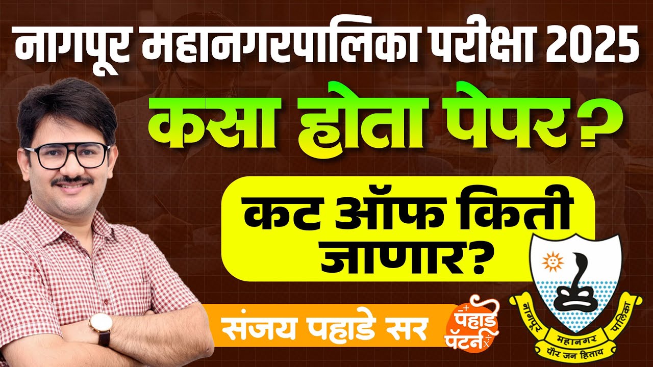 Nagpur Mahanagarpalika Exam 2025 😲 | कसा पेपर? Cut off? Exam Analysis #nagpurmunicipalcorporation