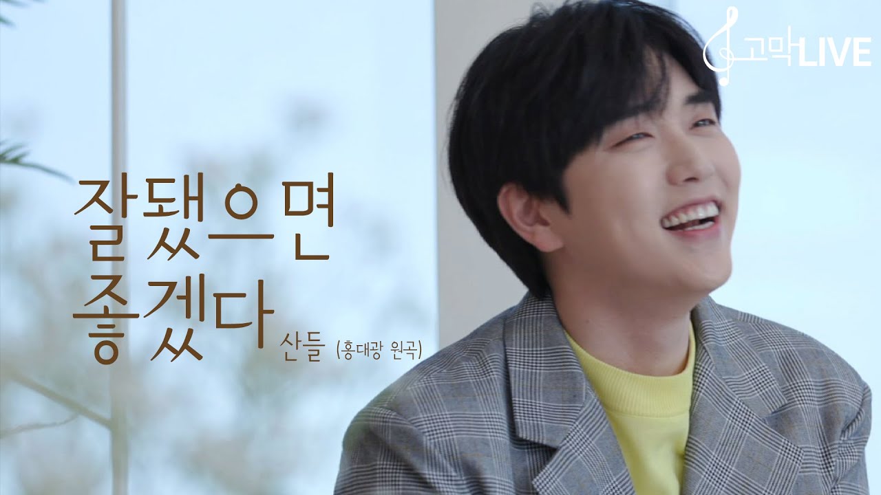 산들 - 잘됐으면 좋겠다 (원곡: 홍대광) / Sandeul - Good Luck (Original song by Hong Dae Kwang) 《고막메이트/고막라이브》