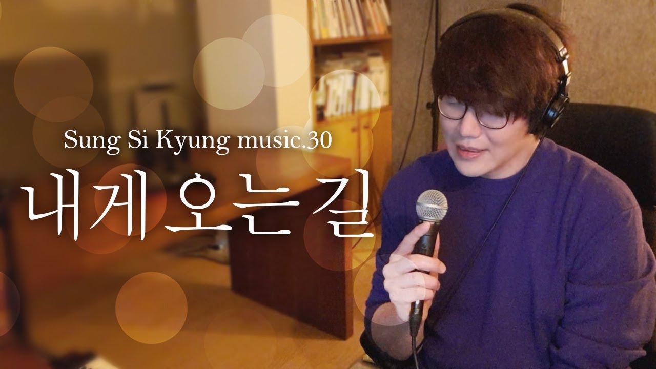 [성시경 노래] 30. 내게 오는 길 l Sung Si Kyung Music