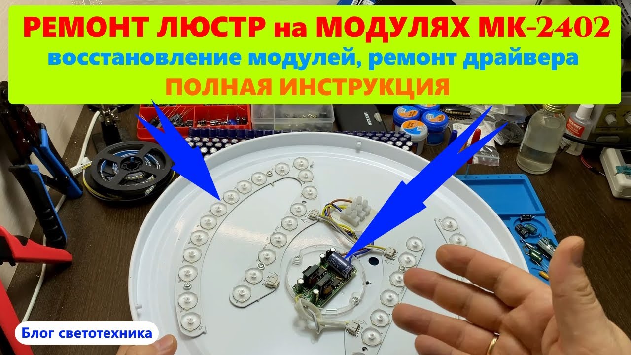 Ремонт люстры на модулях MK-2402 полный гайд