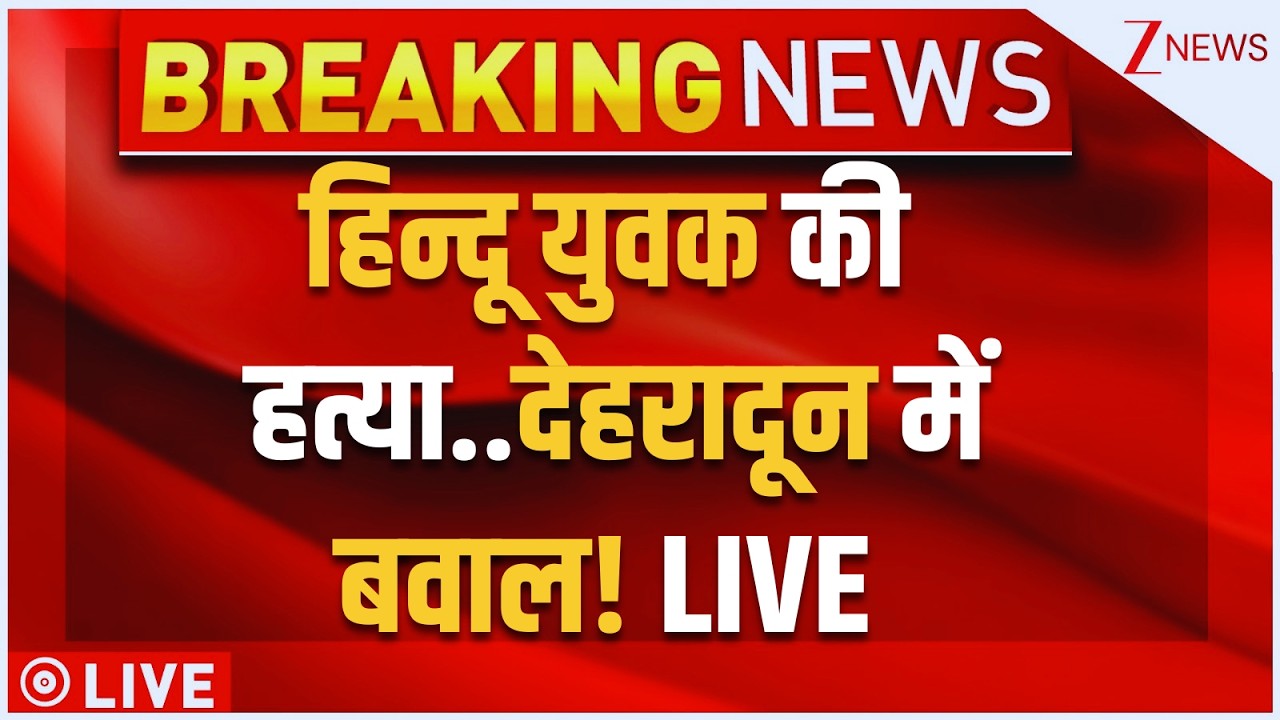 Massive Violence Outbreak In Dehradoon LIVE: हिन्दू युवक की हत्या..भीड़ ने फूंक डाला मुस्लिम इलाका