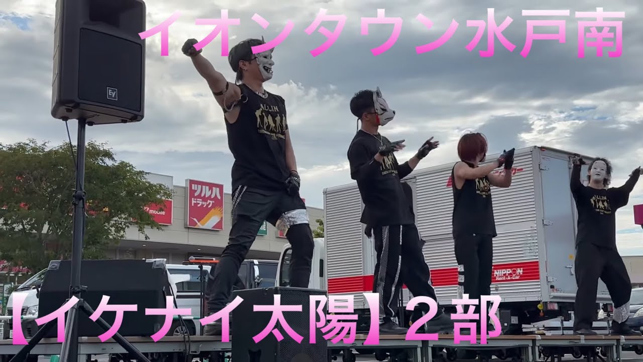 【イケナイ太陽】2部 O-MENZ 百戦錬磨進 イオンタウン水戸南
