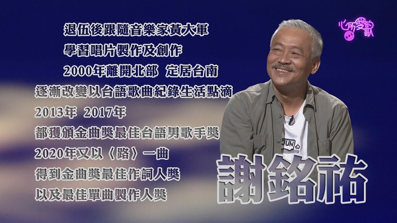 【心所愛的歌】1009《成為自己的光後照亮他人｜ 謝銘祐》