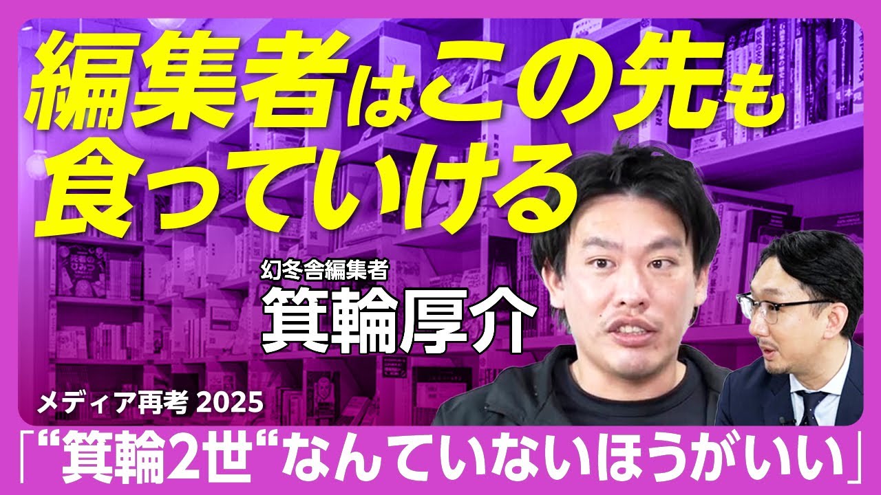 【箕輪厚介がサラリーマン編集者でいる理由】幻冬舎の中で嫌われている？｜見城徹との本当の関係｜なぜX（Twitter）を使い続けるのか｜出版社はまだまだ成長できる