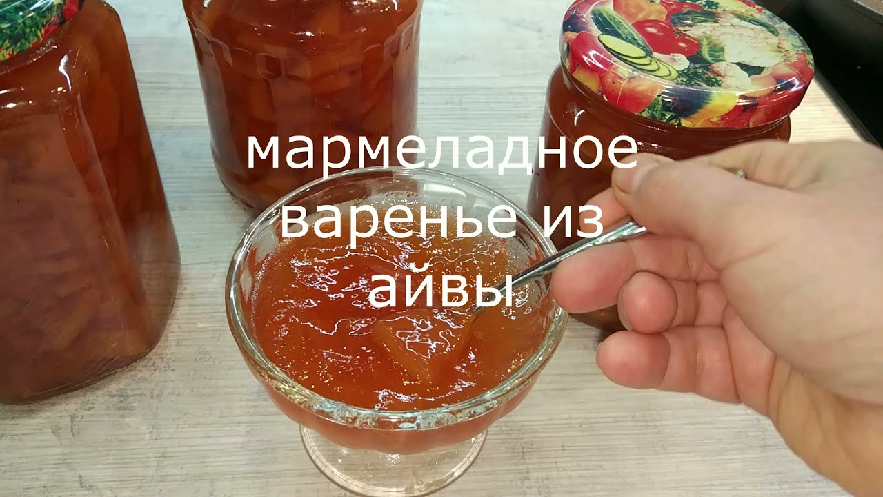 Мармеладное варенье из айвы