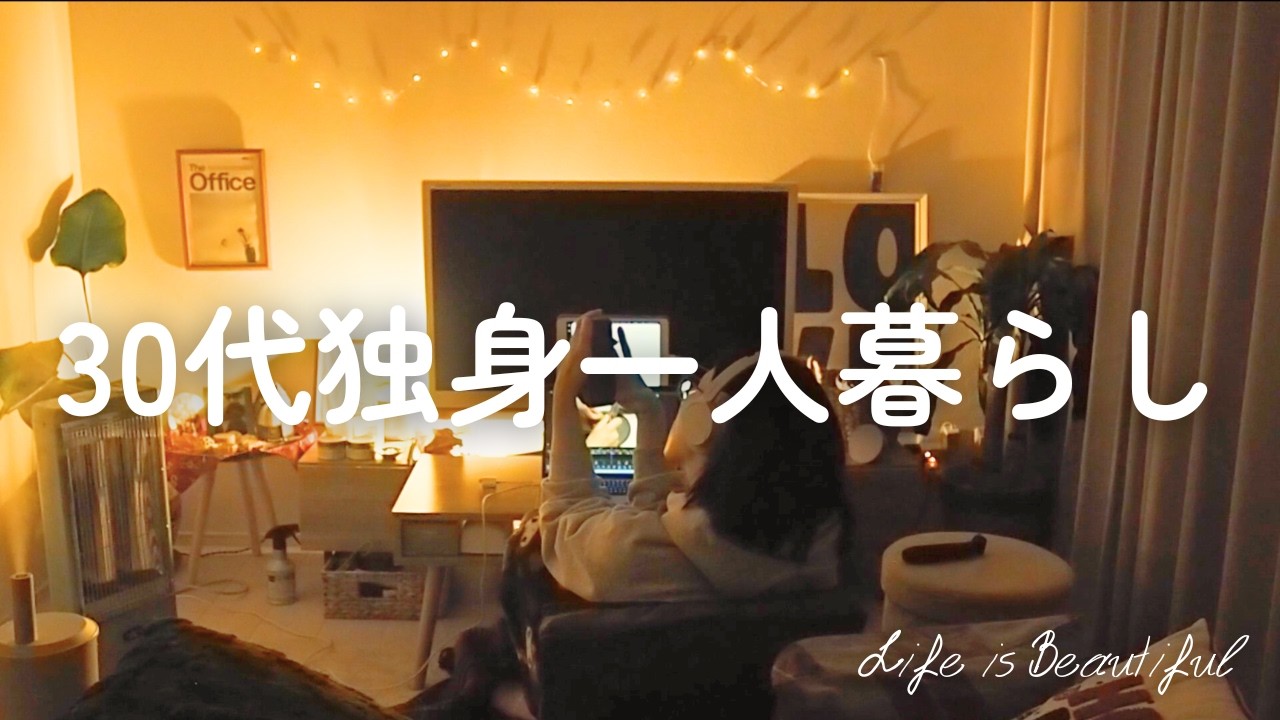 私の幸せな独身生活。仕事終わりの夜から始まる、誰にも邪魔されない一人の時間。30代独身一人暮らしのルーティン🌹