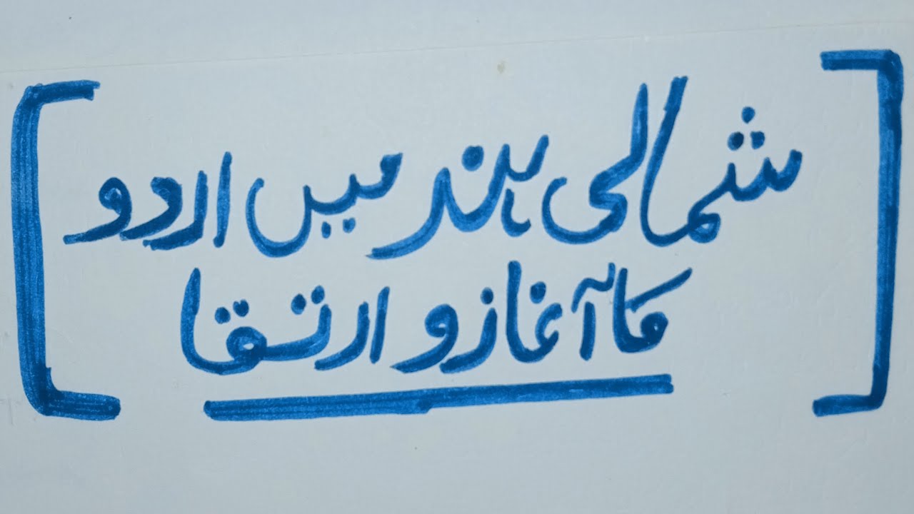Shamali hind ma urdu zaban ka aagaz o irtika // شمالی ہند میں اردو زبان کا آغاز و ارتقاء