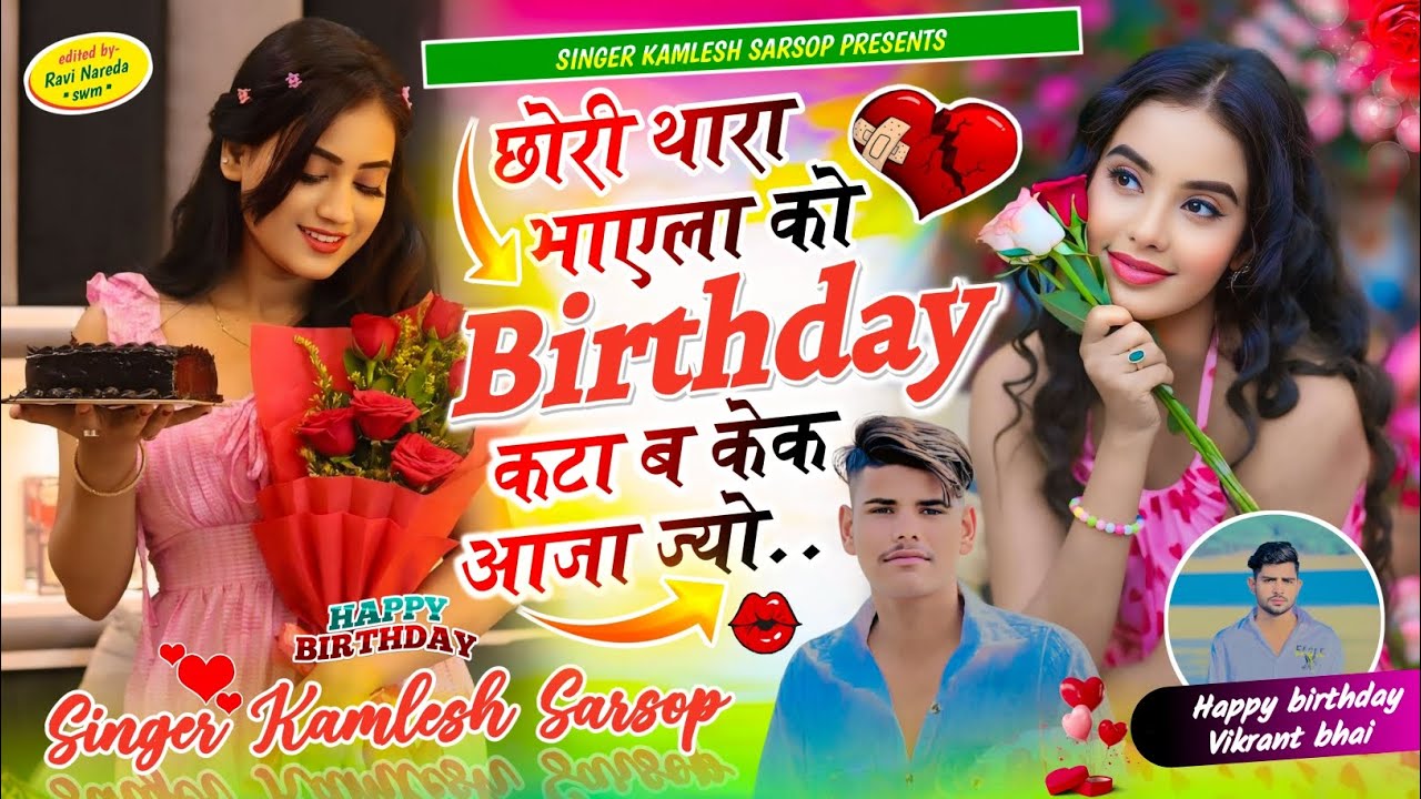 SONG ~ { 2 } SINGER KAMLESH SARSOP || छोरी थारा भाएला को Birthday कटा ब केक आजा ज्यो || #viralsong 