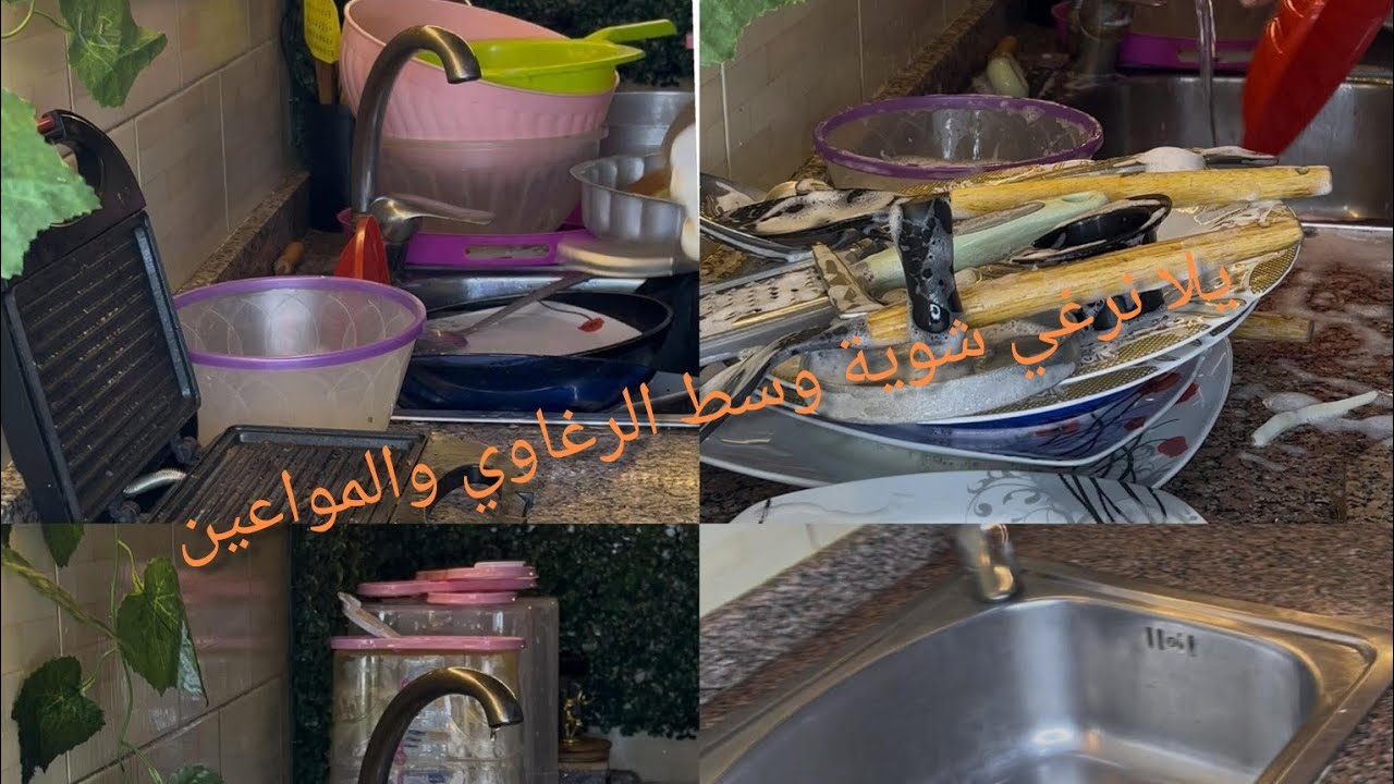 بيت العائلة صعب جدا ومفيش خصوصيه نهائي تعالوا نتكلم شوية عنه وسط الرغاوي والمواعين 🫧🫧