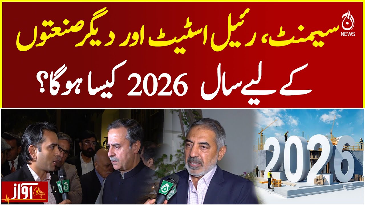 Pakistan Industries Outlook 2026 | Cement, Real Estate & Business Trends | Economic Forecast - Awaz