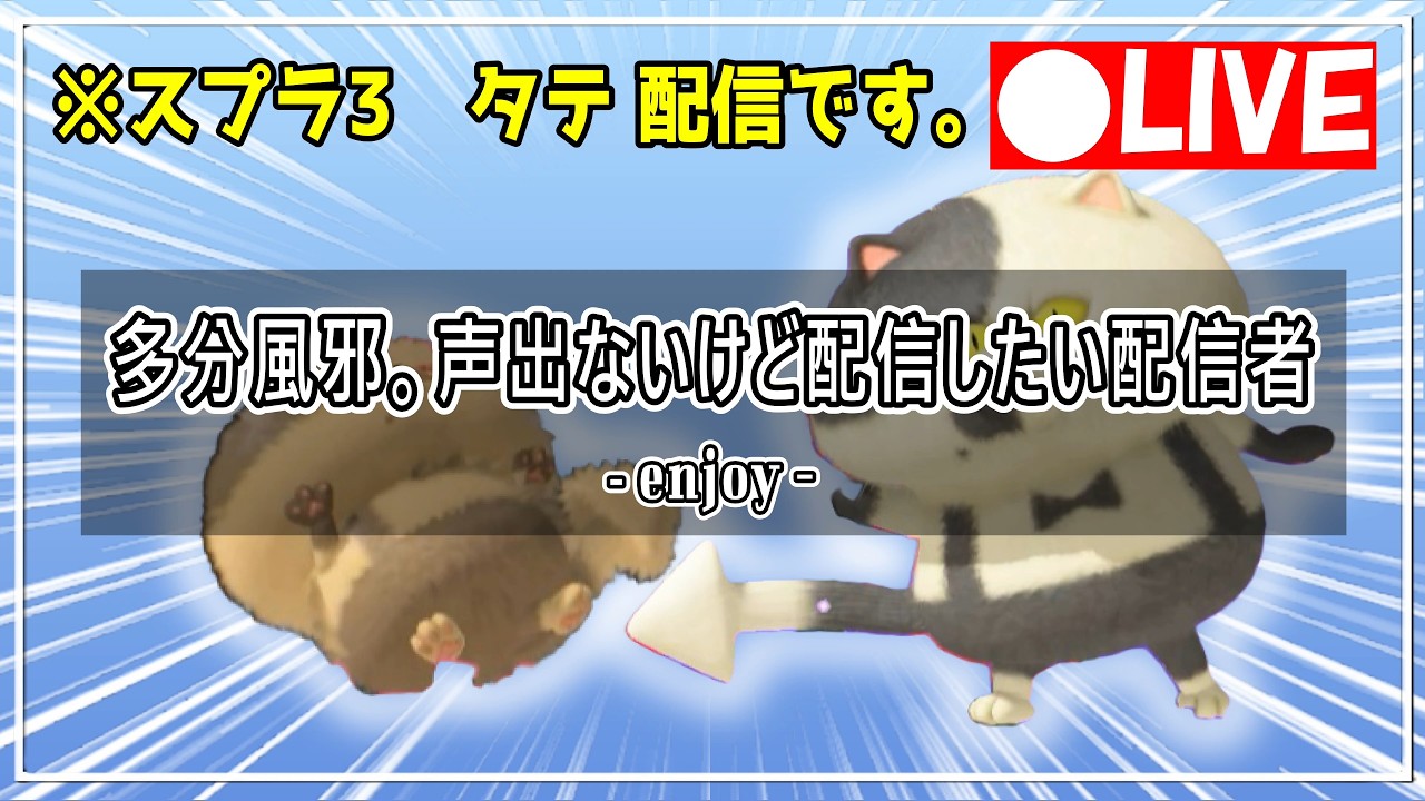 【配信】風邪？熱は無し病人が配信したくてテンション上がらないけど配信しちゃう配信者がこれ　縦型！【#スプラトゥーン3】#shorts #スプラ3 #参加型