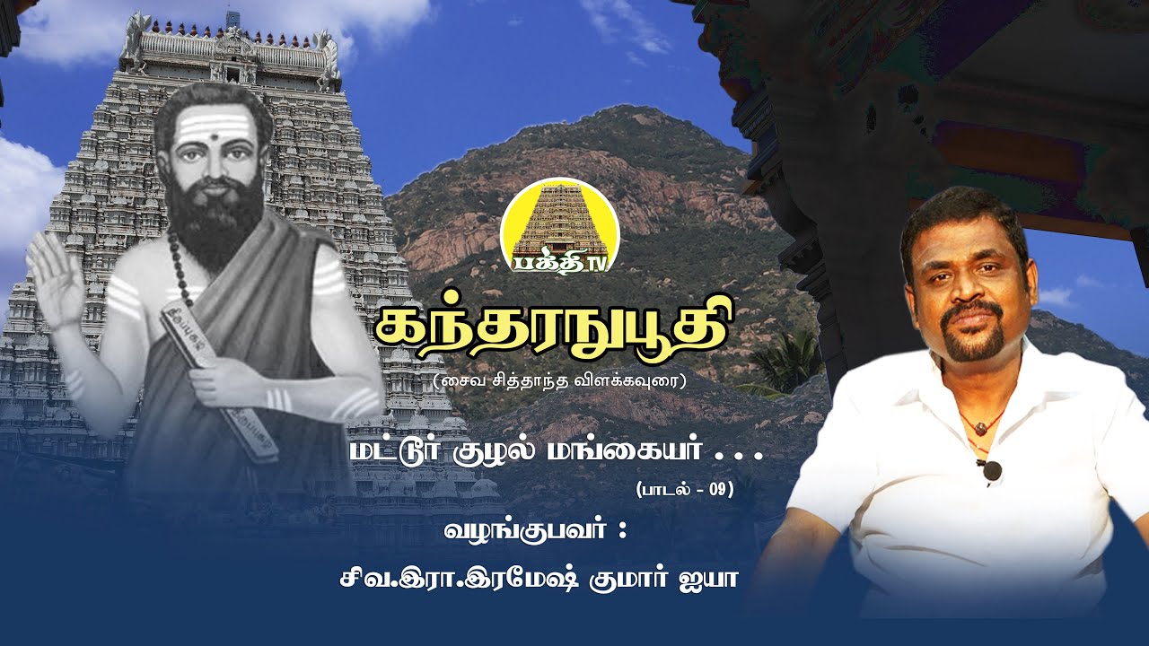 Kandharanupoothy | கந்தரநுபூதி | மட்டூர் குழல் மங்கையர் | Ra.Ramesh Kumar Iyya | Bakthi TV | Tamil