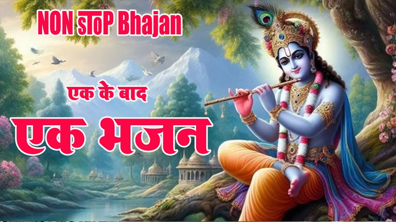 New Bhajan !! ek ke bad ek krishna bhajan !! एक बार जरूर सुने !! सबसे Viral भजन