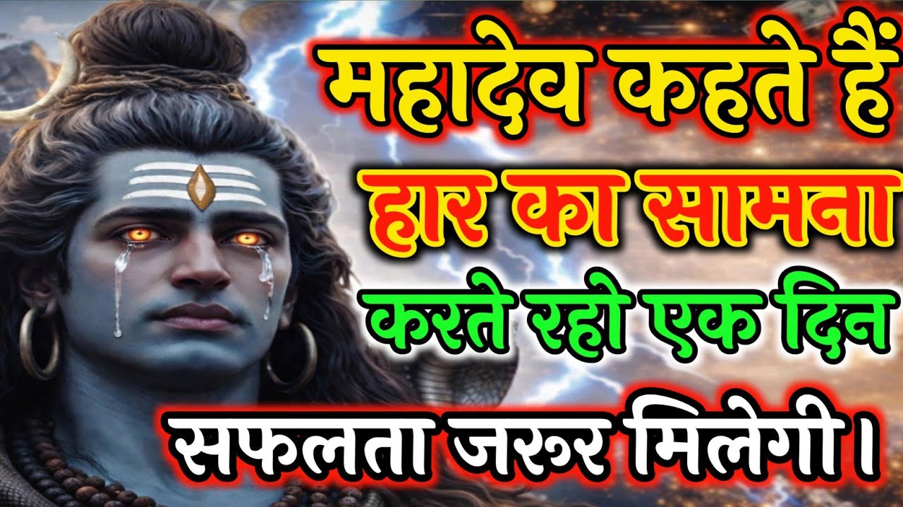 🕉️ 🙏महादेव कहते हैं हार का सामना करते रहो एक दिन सफलता जरूर मिलेगी।🙏 #motivation#mahadev vani 🔱🚩