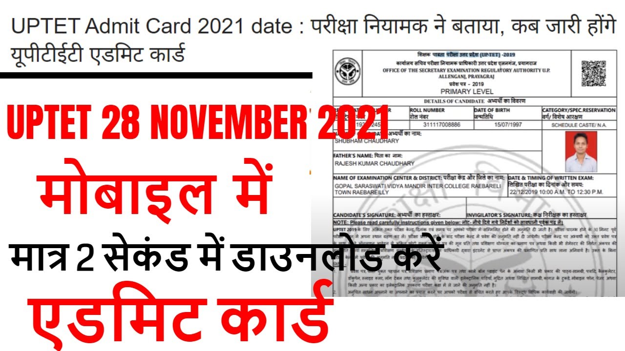 uptet admit card 2021 जारी, HOW TO DOWNLOAD UPTET ADMIT CARD STEP BY STEP 2021