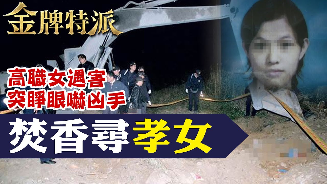 孝女遇害突睜眼!焚香尋屍遇怪事!【#金牌特派】@台灣大搜索CtiCSI