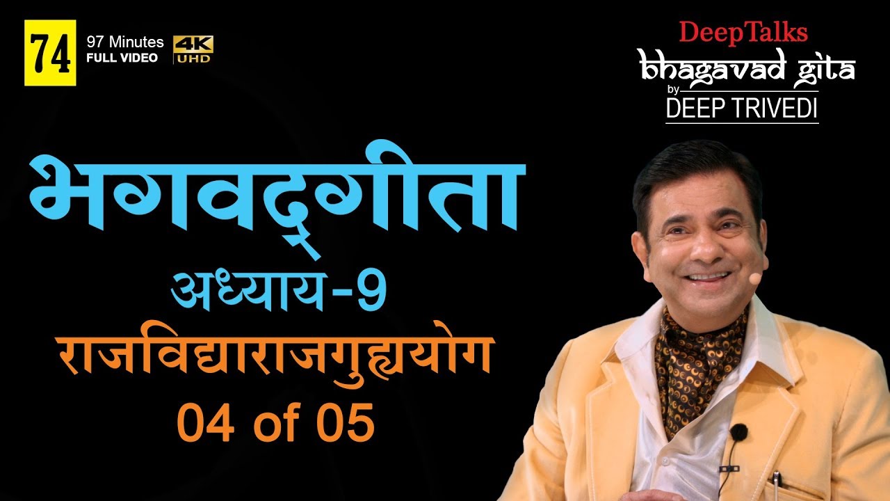 भगवद्गीता | दीप त्रिवेदी । Bhagavad Gita- Adhyay 9 [4 of 5] (Full video in Hindi)