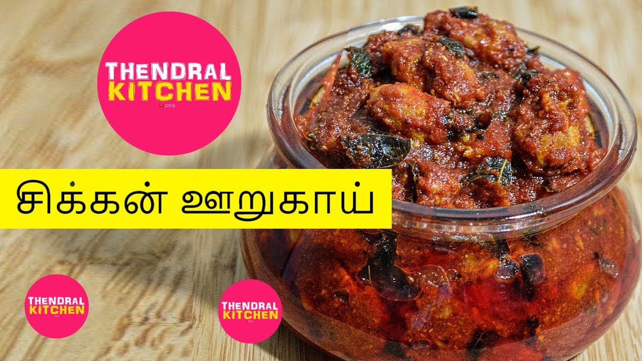 சிக்கன் ஊறுகாய் | Chicken Pickle | No coloring/artificial preservatives | Thendral Kitchen