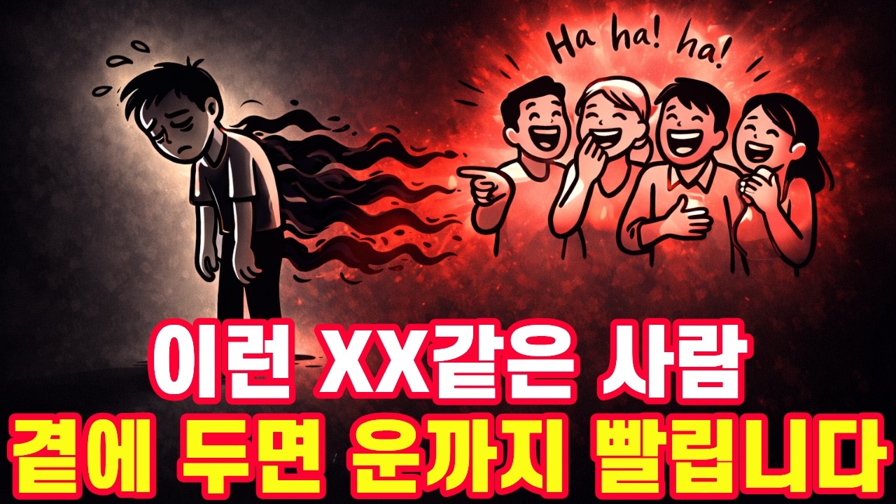 곁에 두면 내 운까지 갉아먹는 사람, 결국 이렇게 됩니다