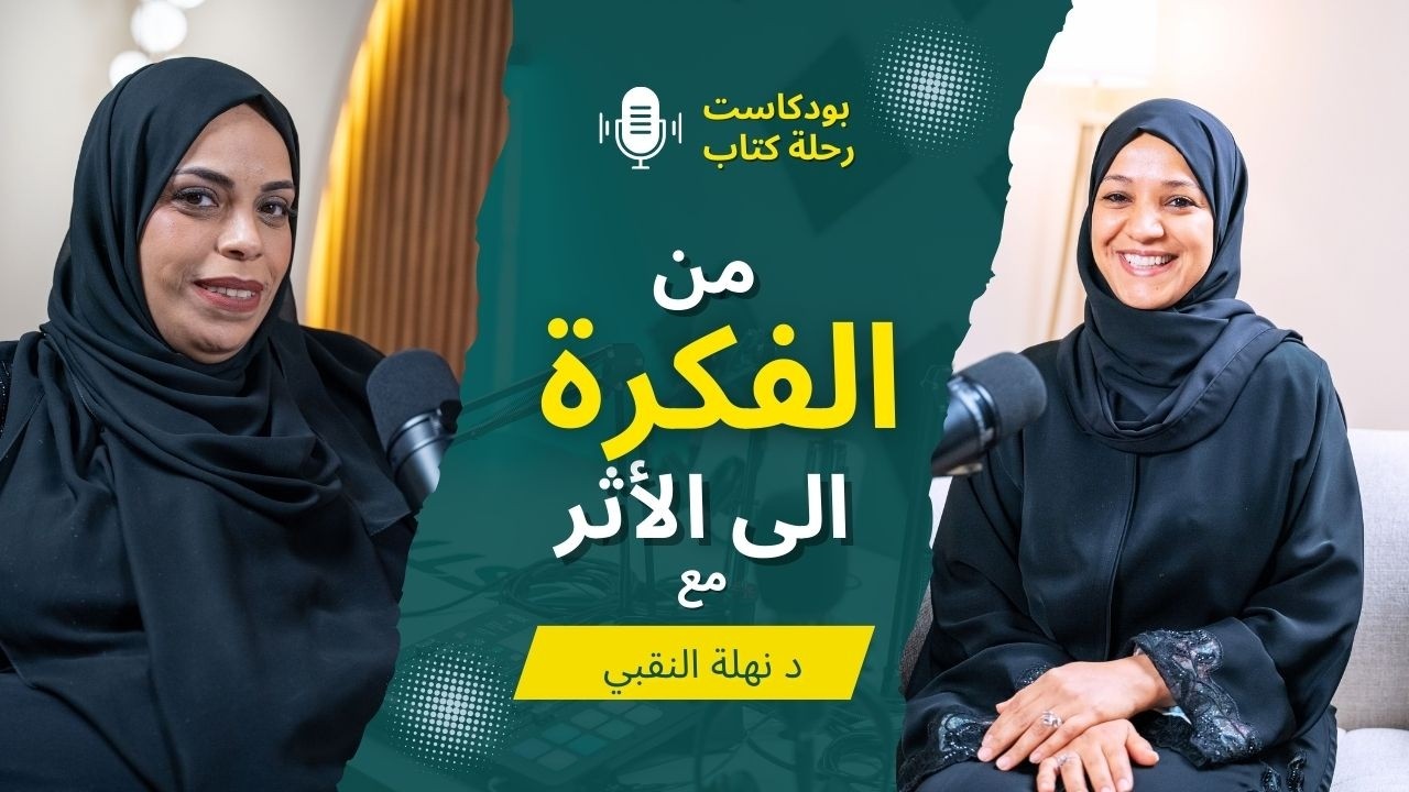 كتاب عندما سمعت صوتي في بودكاست رحلة كتاب من الفكرة الى الأثر مع الدكتورة نهلة النقبي - الحلقة 1