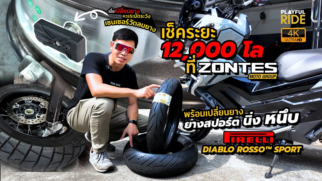 เช็ค 12,000 โล! ZONTES 368G อัปฟีลด้วยยางสปอร์ต DIABLO ROSSO™ SPORT
