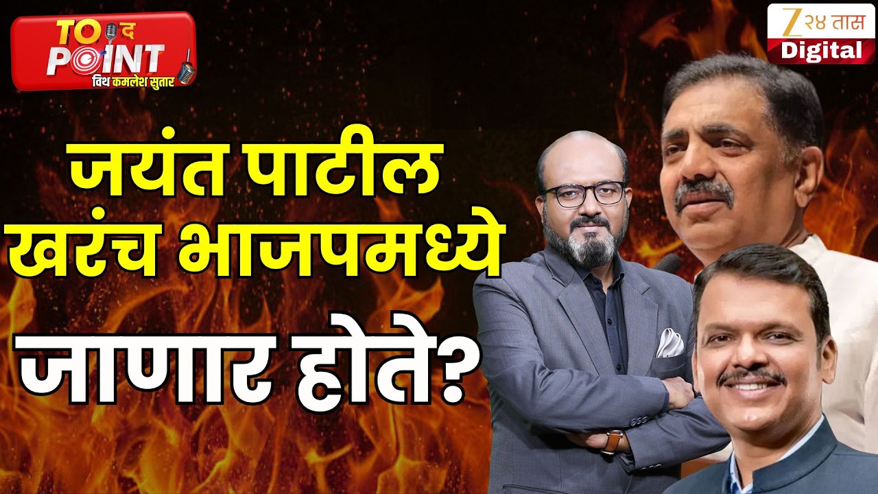 Jayant Patil On BJP | जयंत पाटील खरंच भाजपाच जाणार होते?