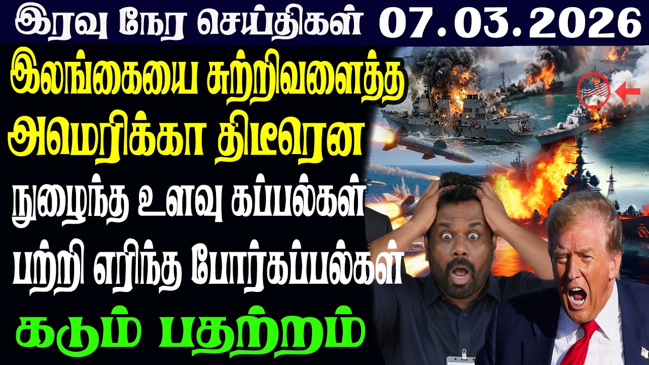 இலங்கையின் இரவு  நேர பிரதான செய்திகள் |07.03.2026 | Today Sri Lanka Tamil News | Tamil oli TamilNews